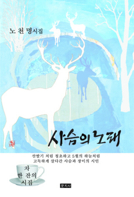 사슴의 노래(차 한잔의 시집)
