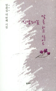 진달래꽃 말을 하고 싶어요