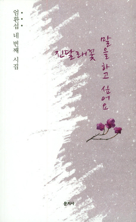 진달래꽃 말을 하고 싶어요