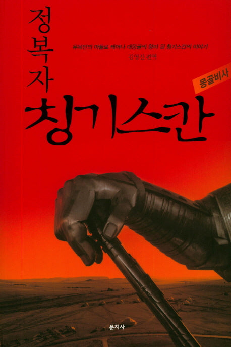 칭기스칸: 몽골비사(정복자)