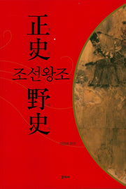 조선왕조 정사 야사