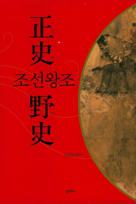 조선왕조 정사 야사