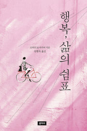 행복, 삶의 쉼표