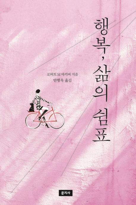 행복, 삶의 쉼표