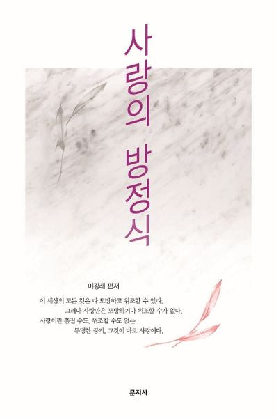 사랑의 방정식