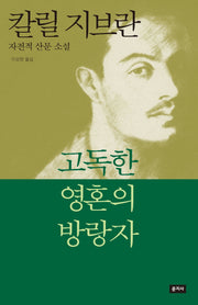 고독한 영혼의 방랑자