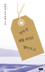 먼지 낀 세월 사이로 별이 뜨고