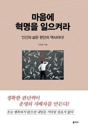 마음에 혁명을 일으켜라