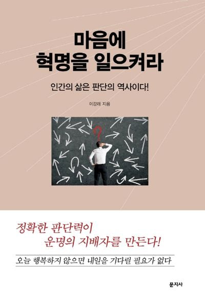 마음에 혁명을 일으켜라