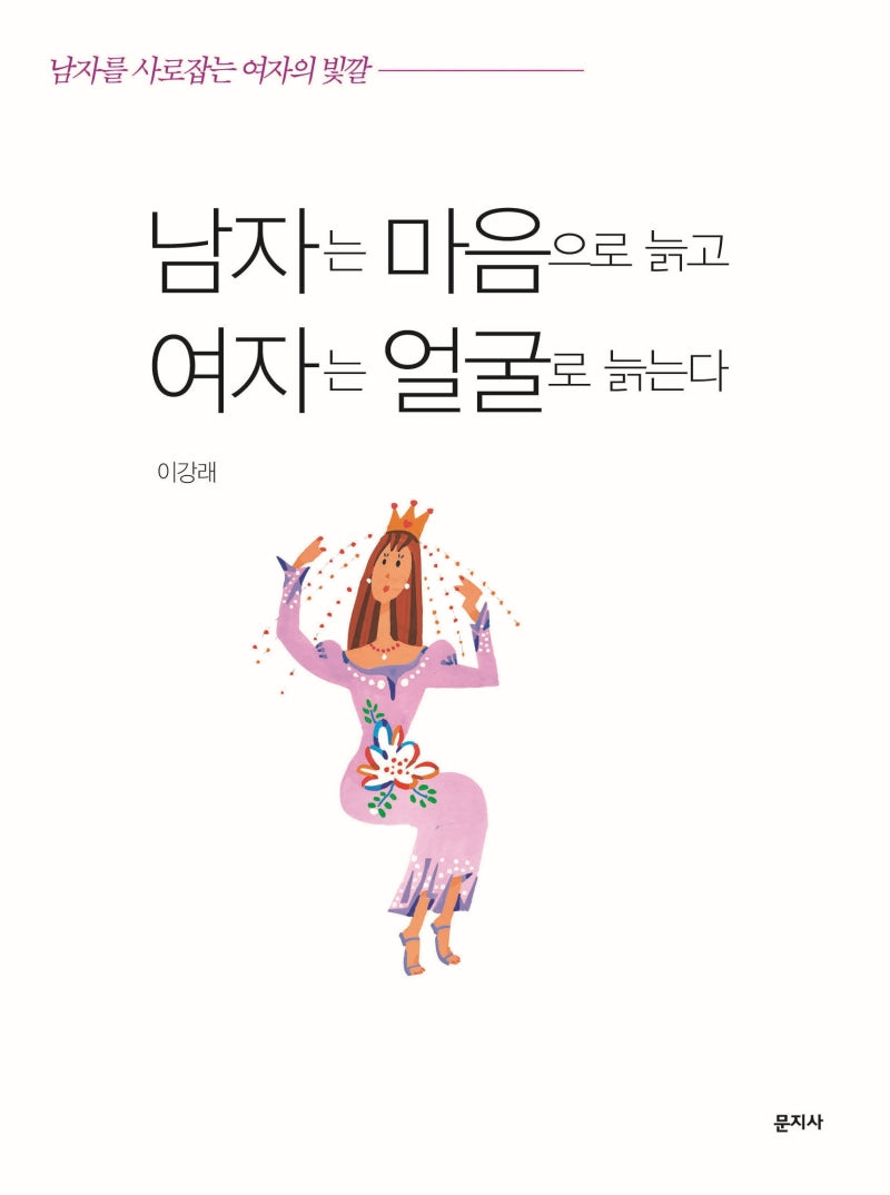 남자는 마음으로 늙고 여자는 얼굴로 늙는다