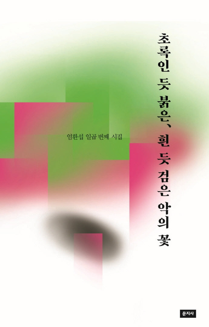 초록인 듯 붉은, 흰 듯 검은 악의 꽃