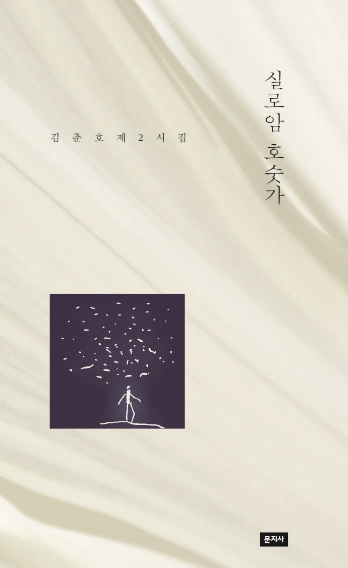 실로암 호숫가