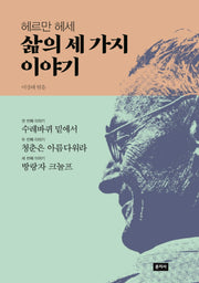 삶의 세 가지 이야기(헤르만 헤세)