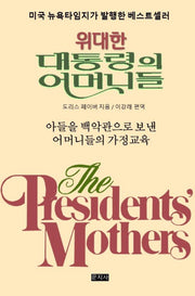 위대한 대통령의 어머니들