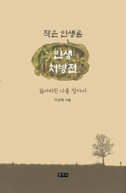 인생처방전: 작은 인생론