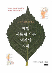 매일 새롭게 사는 여자의 지혜