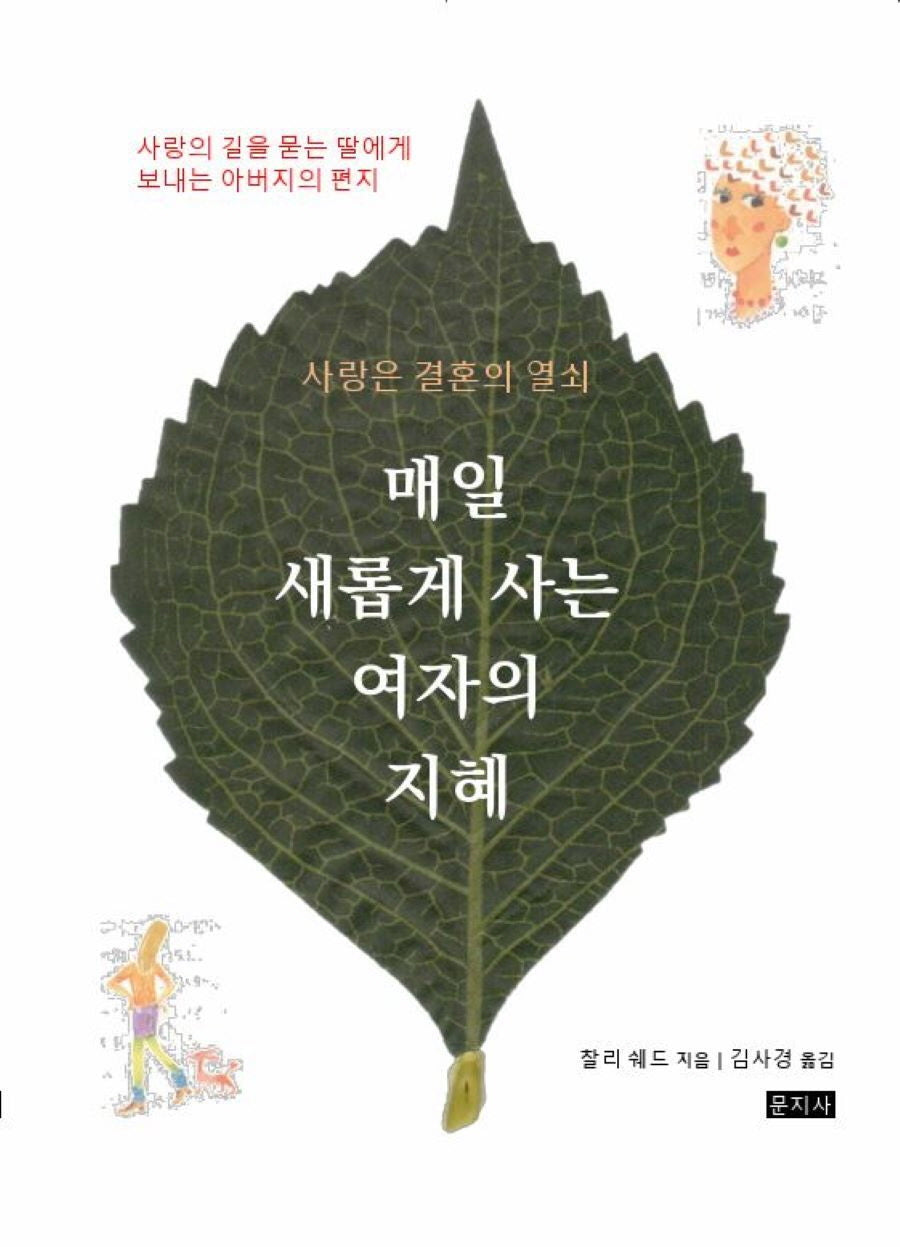 매일 새롭게 사는 여자의 지혜