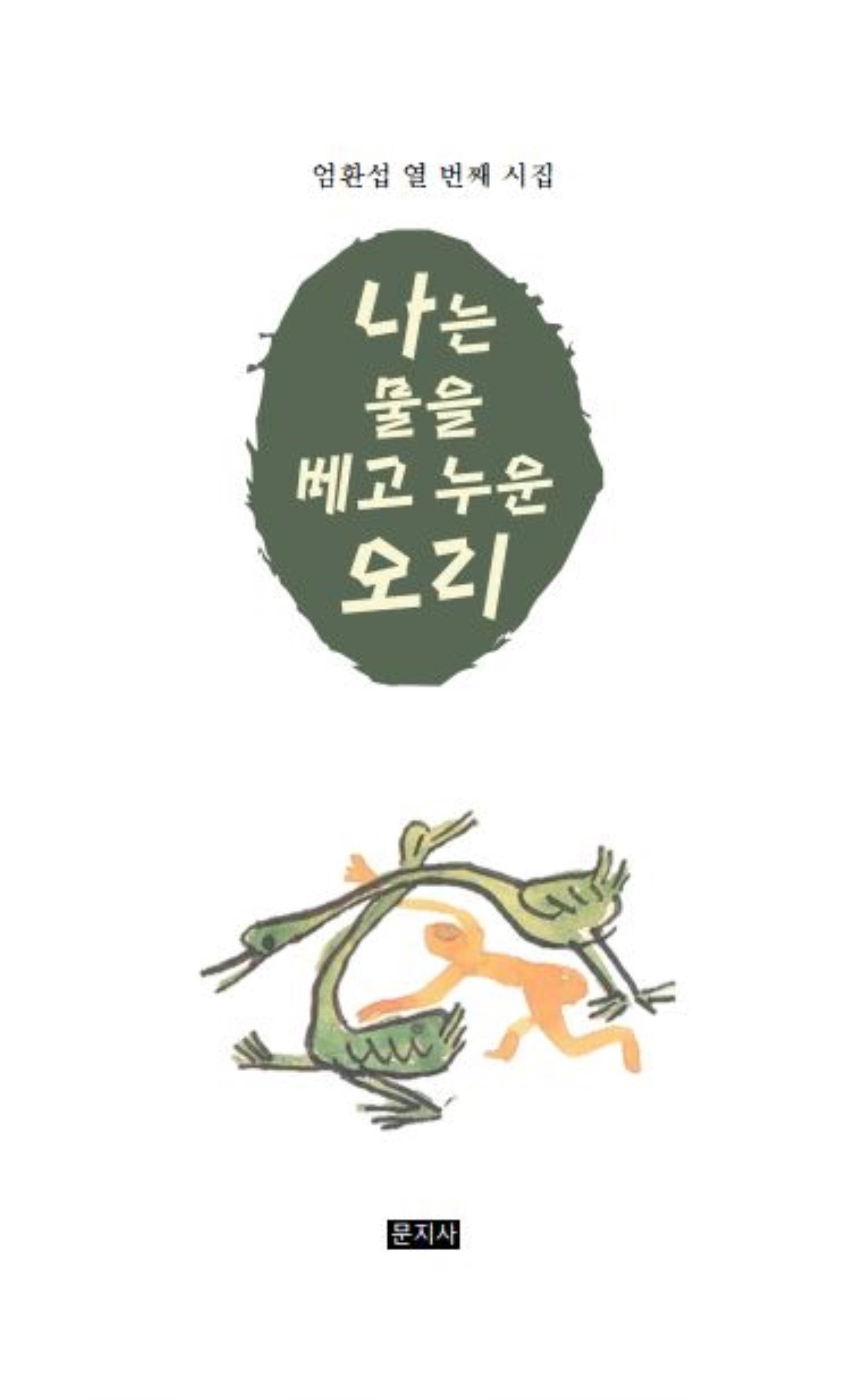 나는 물을 베고 누운 오리
