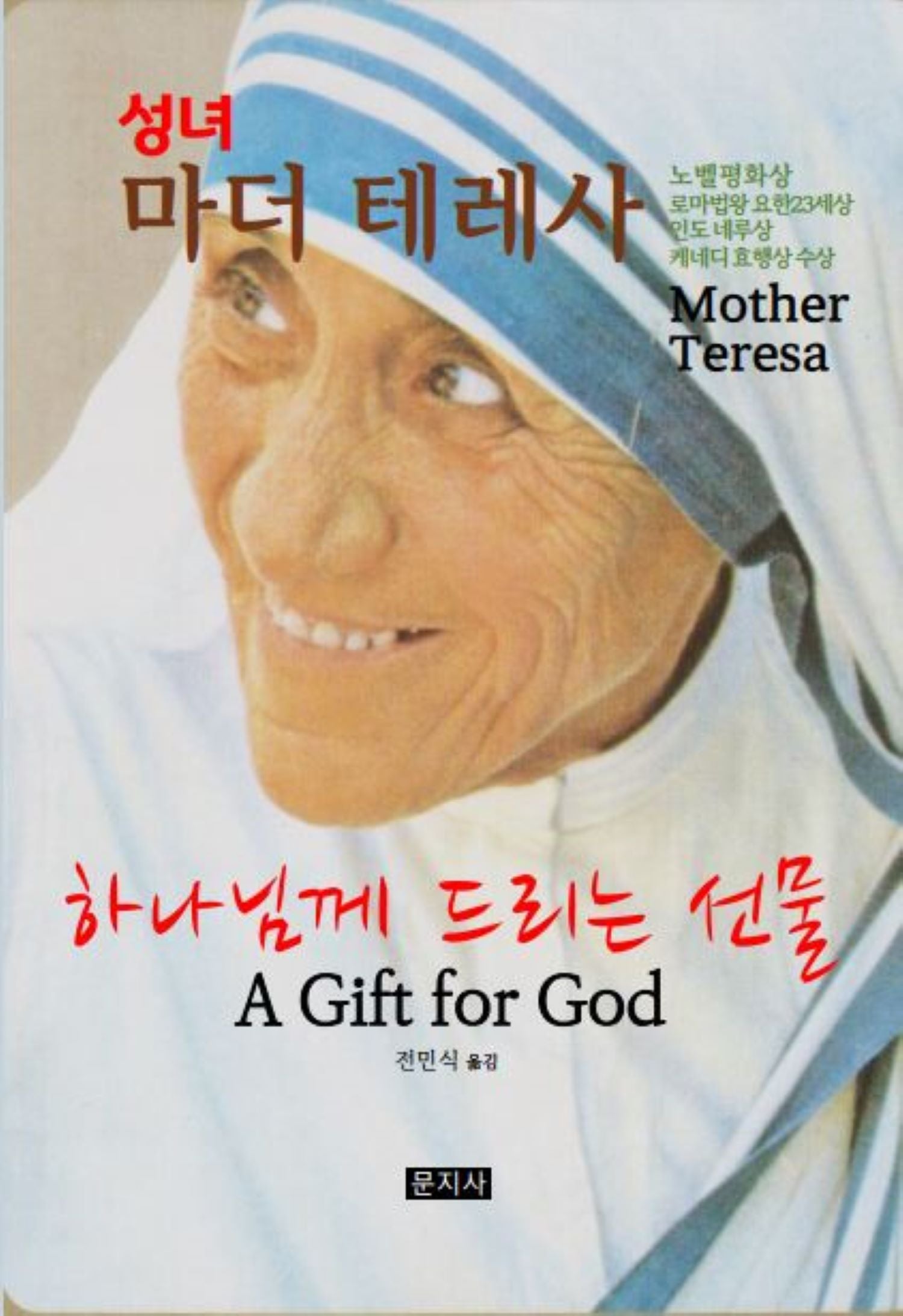 하나님께 드리는 선물(성녀 마더 테레사)