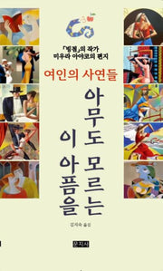 아무도 모르는 이 아픔을