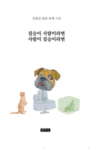 짐승이 사람이라면 사람이 짐승이라면