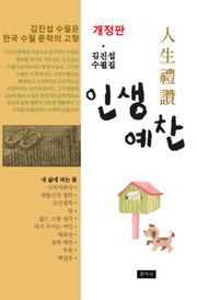 인생예찬(개정판)