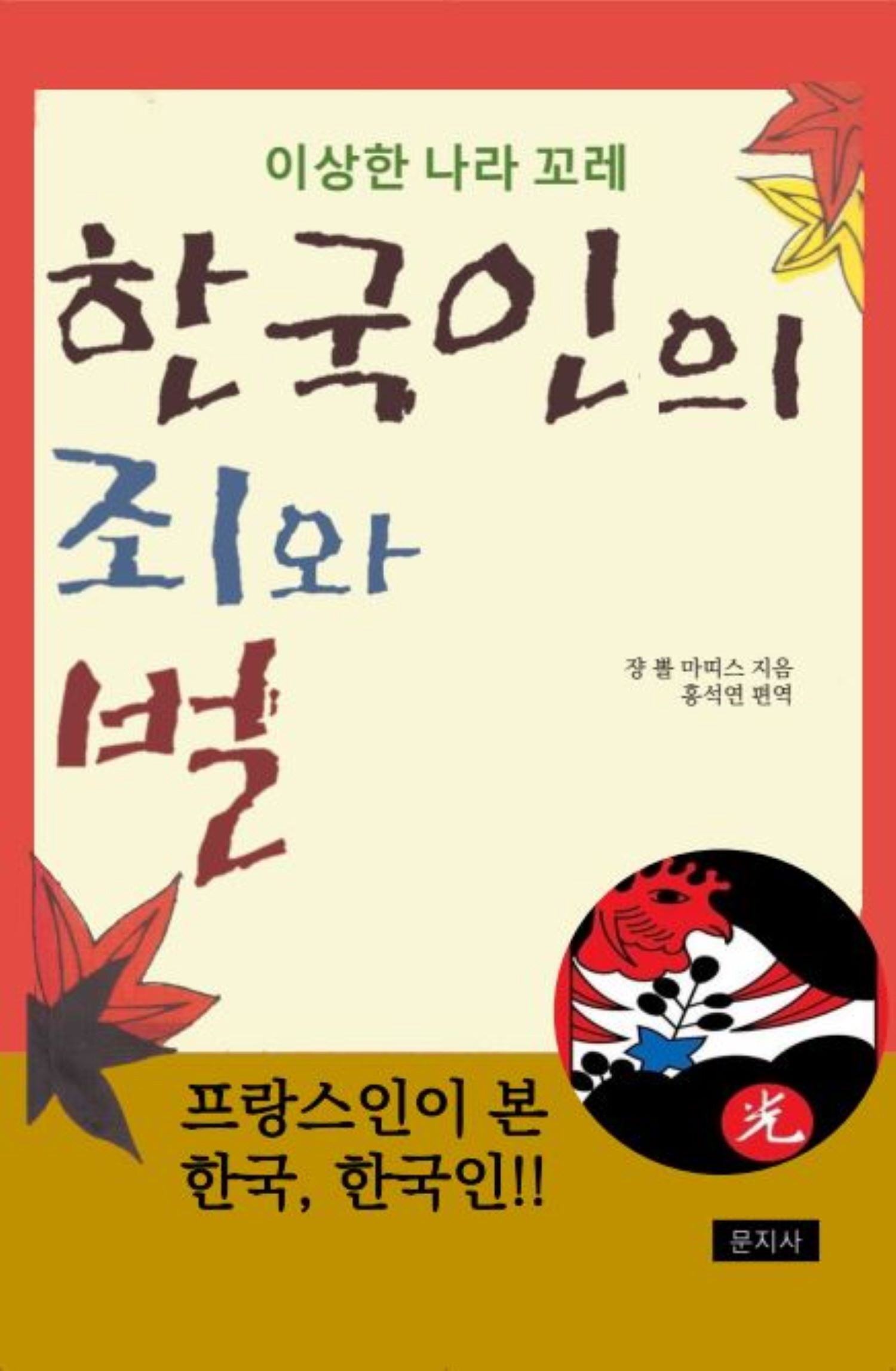 한국인의 죄와 벌(반양장)