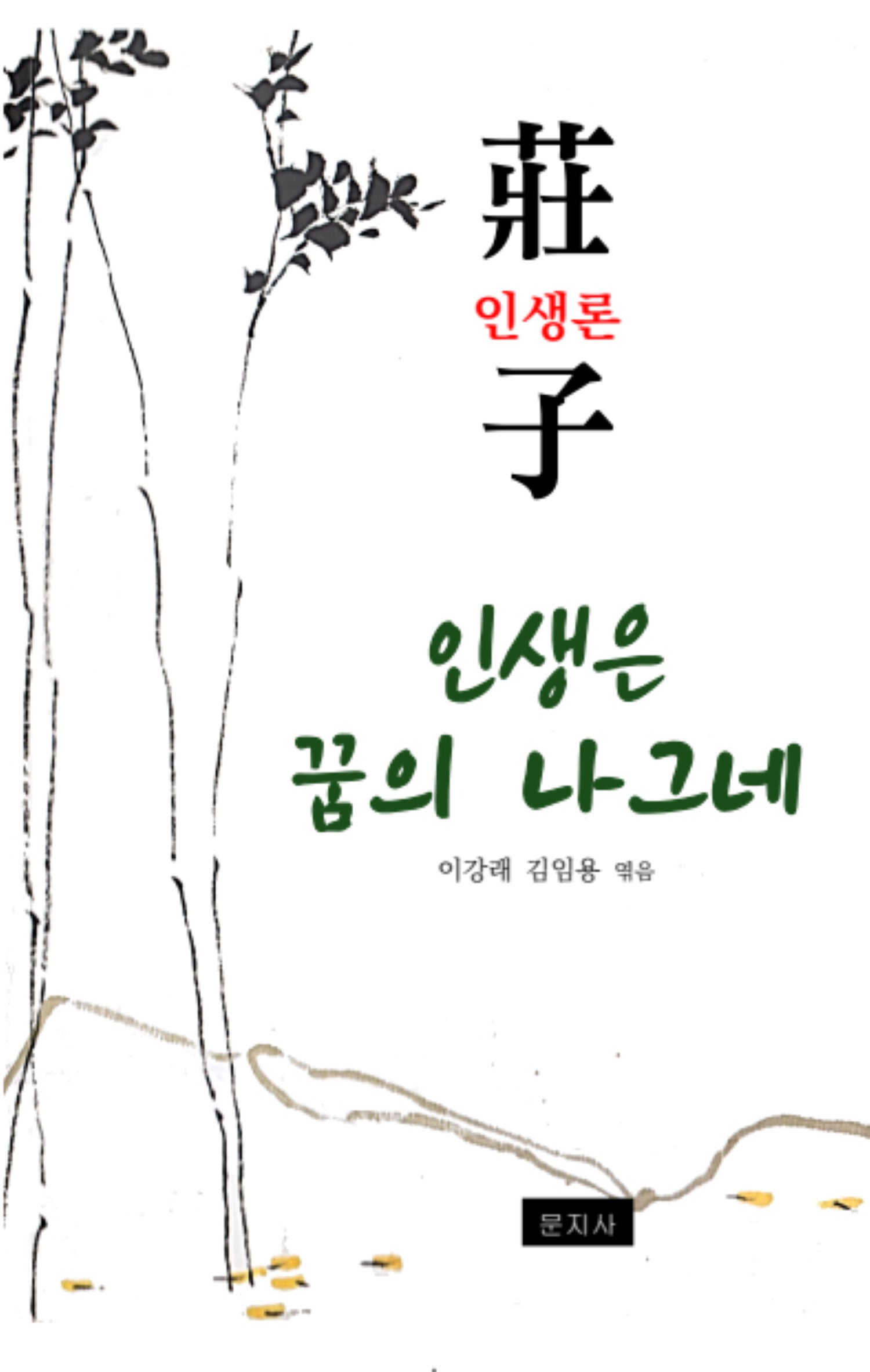인생은 꿈의 나그네