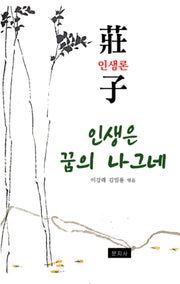 인생은 꿈의 나그네