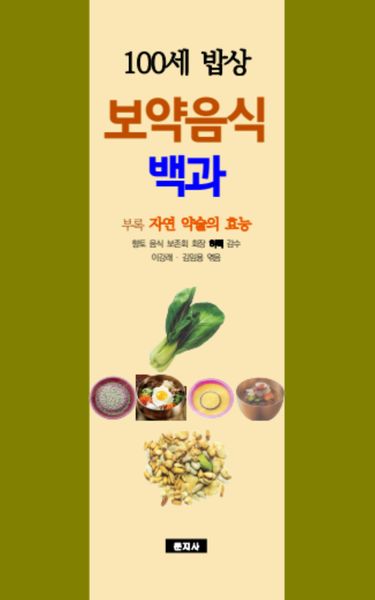 보약음식 백과