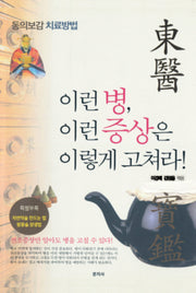 이런 병, 이런 증상은 이렇게 고쳐라!