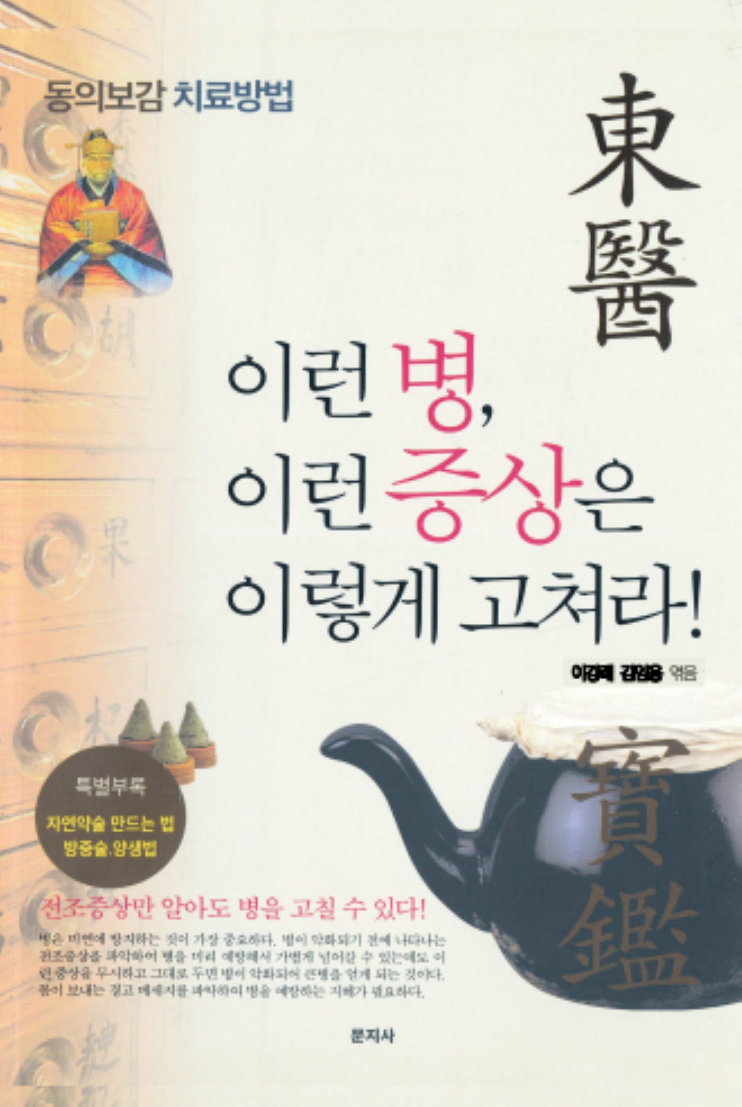 이런 병, 이런 증상은 이렇게 고쳐라!