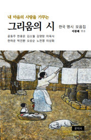 그리움의 시(내 마음의 사랑을 가꾸는)