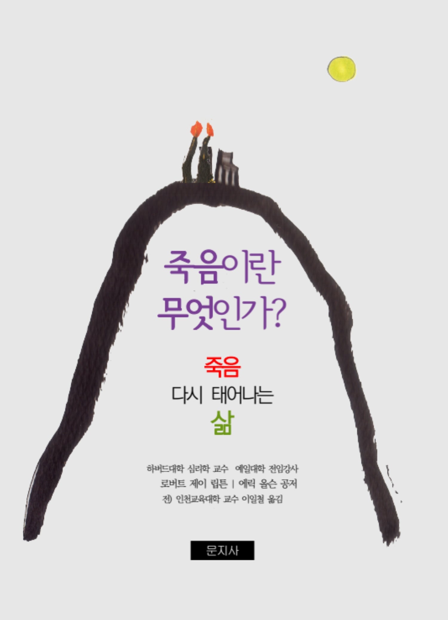 죽음이란 무엇인가?