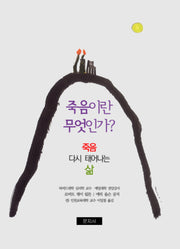 죽음이란 무엇인가?