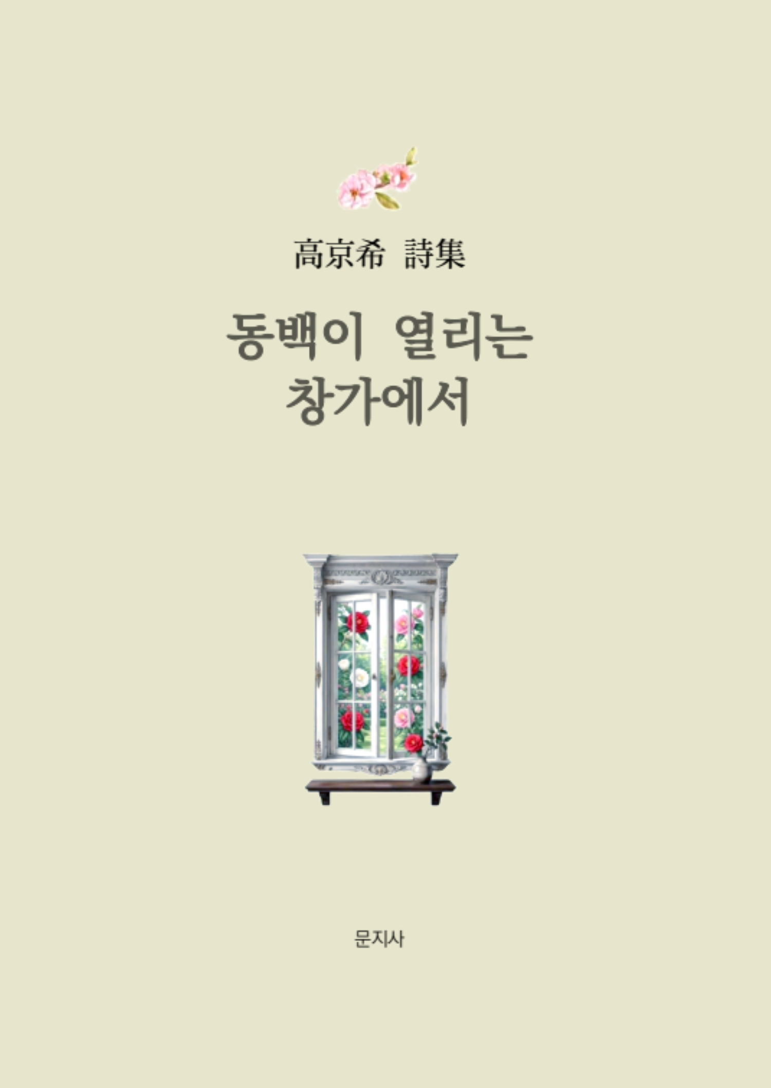 동백이 열리는 창가에서