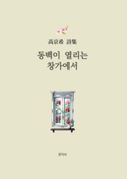 동백이 열리는 창가에서