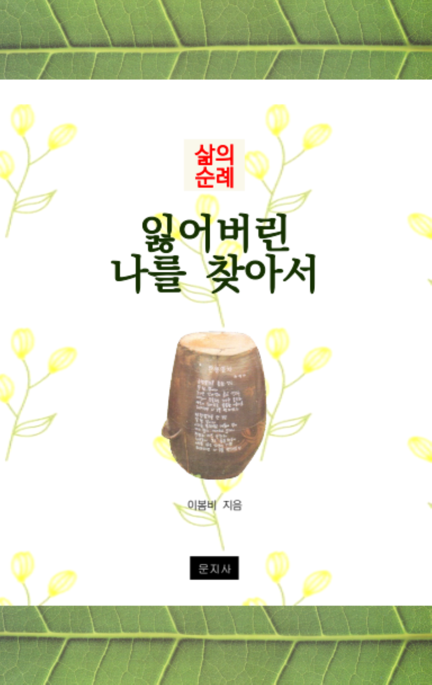 잃어버린 나를 찾아서(삶의 순례)