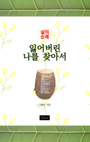 잃어버린 나를 찾아서(삶의 순례)
