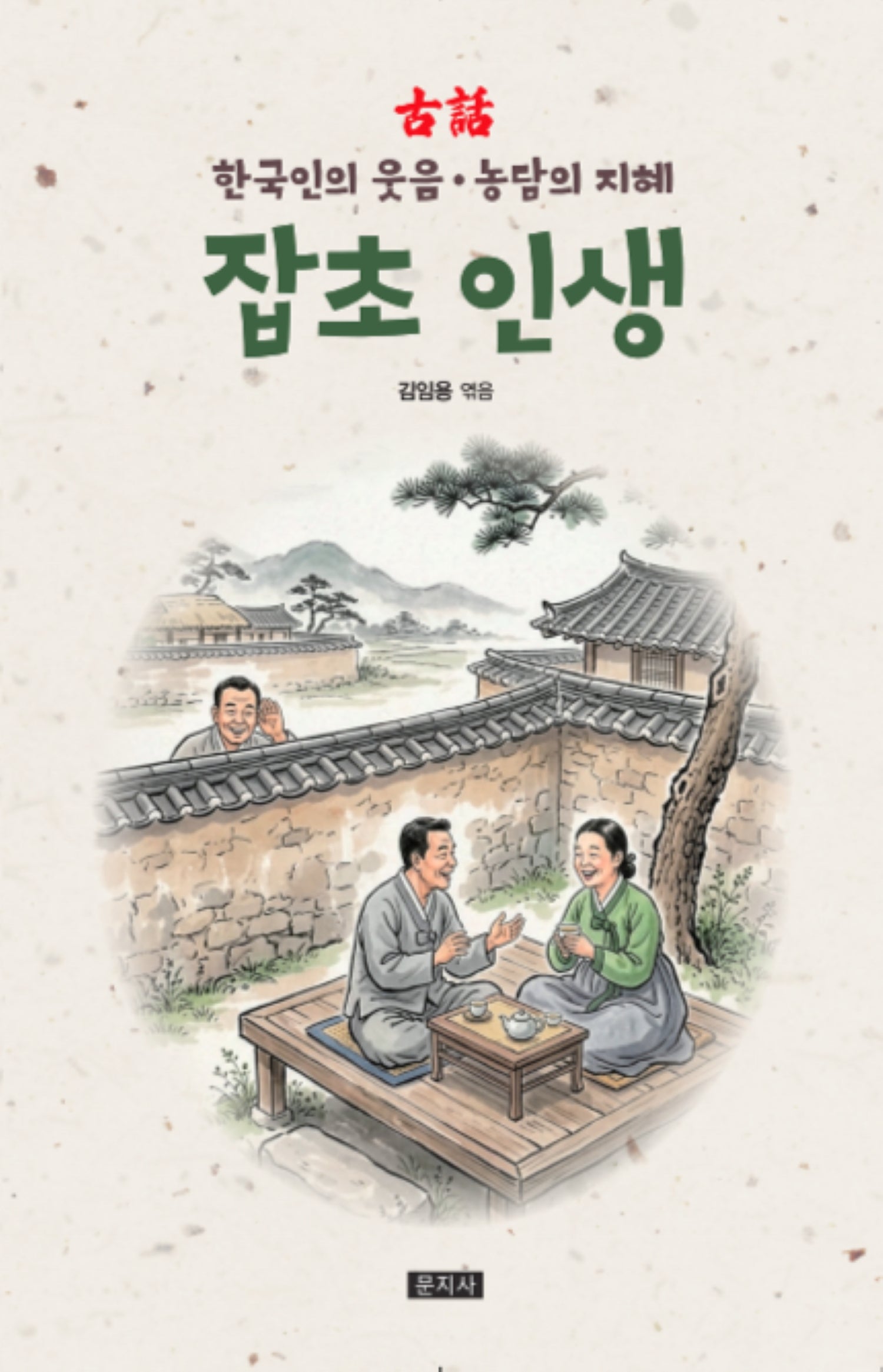 잡초 인생