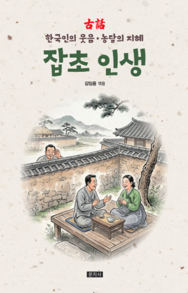잡초 인생