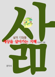 삶의 디딤돌 세상을 살아가는 지혜