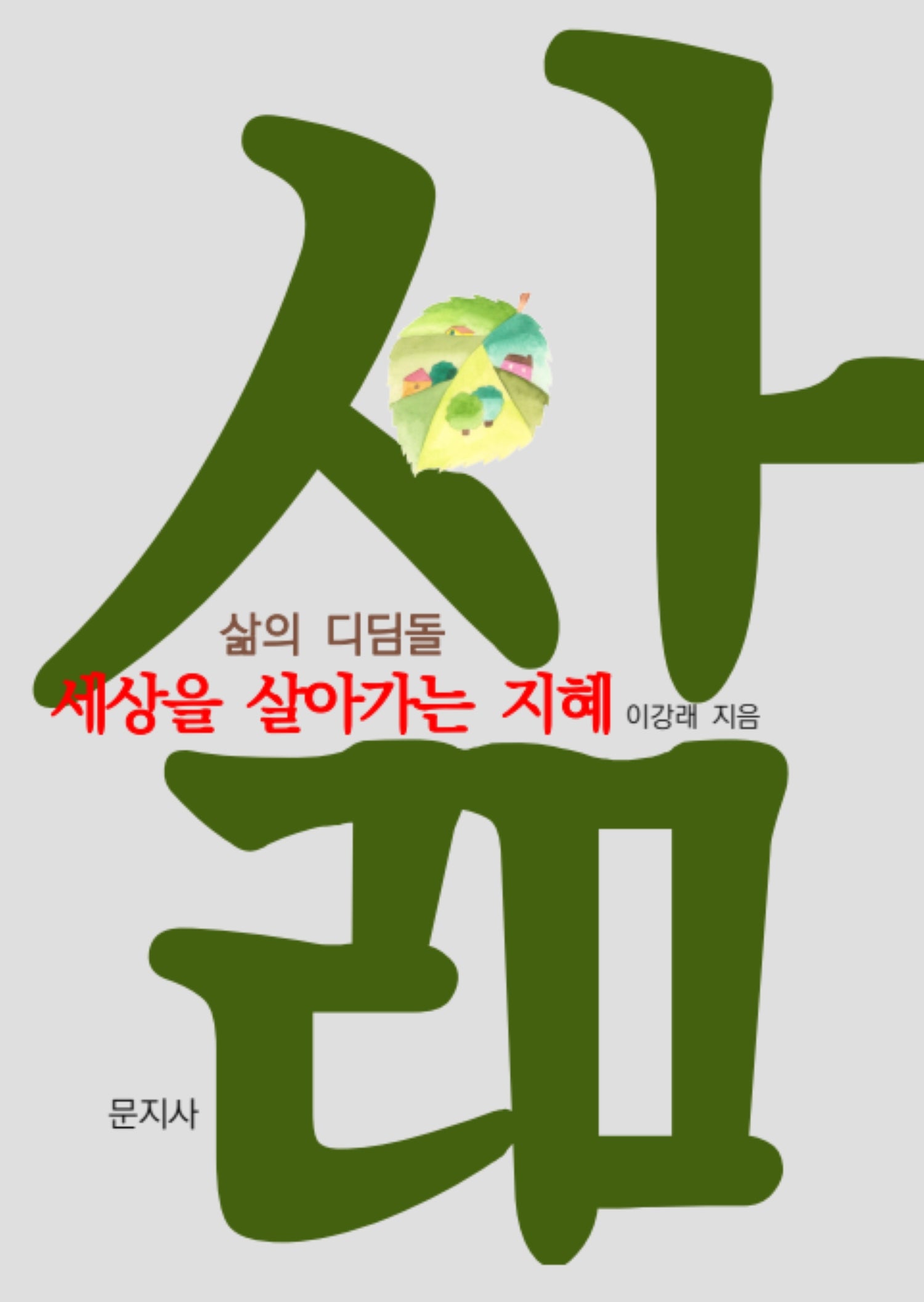 삶의 디딤돌 세상을 살아가는 지혜