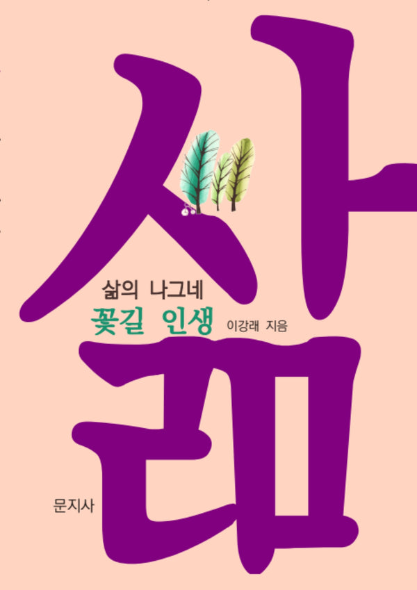 삶의 나그네 꽃길 인생