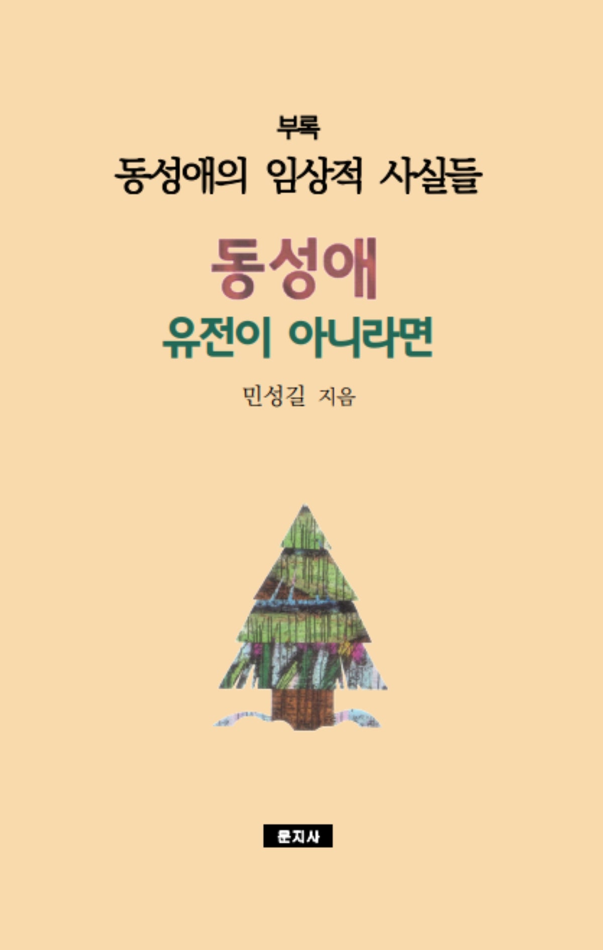 동성애 유전이 아니라면