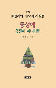 동성애 유전이 아니라면