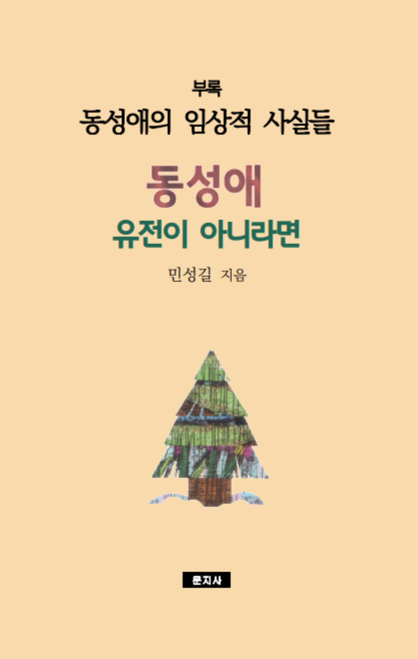 동성애 유전이 아니라면
