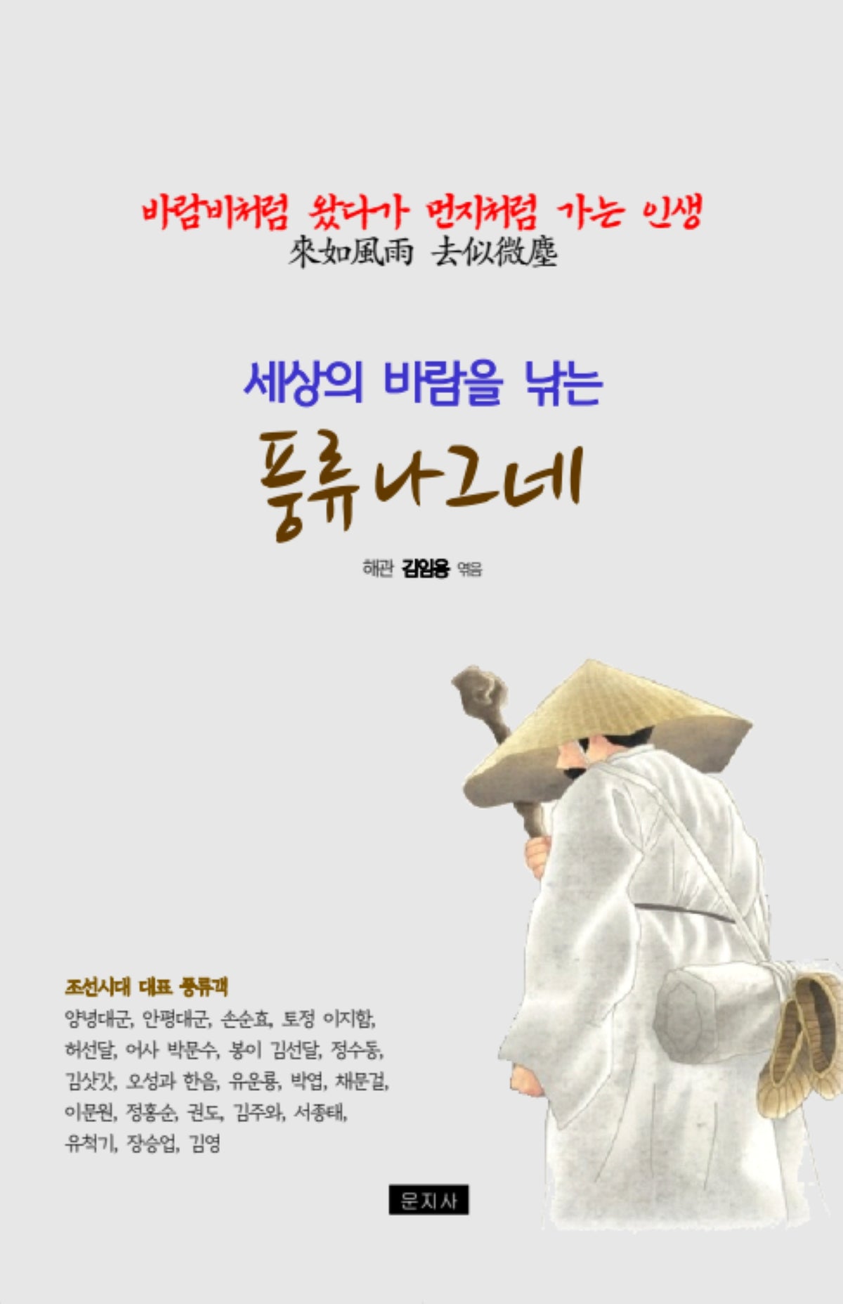 풍류 나그네(세상의 바람을 낚는)