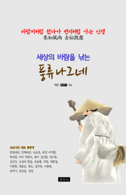 풍류 나그네(세상의 바람을 낚는)