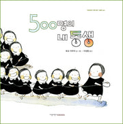 500명의 내 동생(지양어린이 세계 명작 그림책 60)(양장본 HardCover)